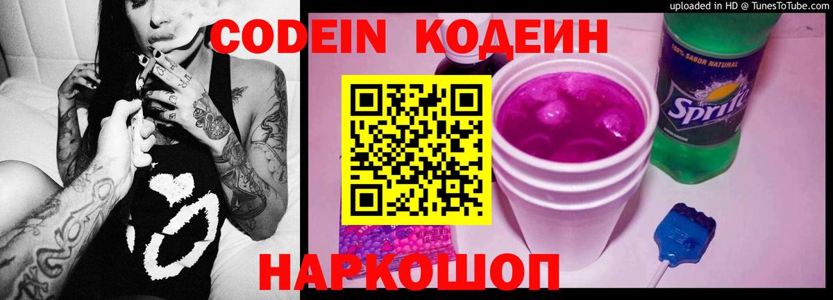 Кодеин напиток Lean (лин)  Кодеиновый сироп Lean Purple Drank  Волхов 